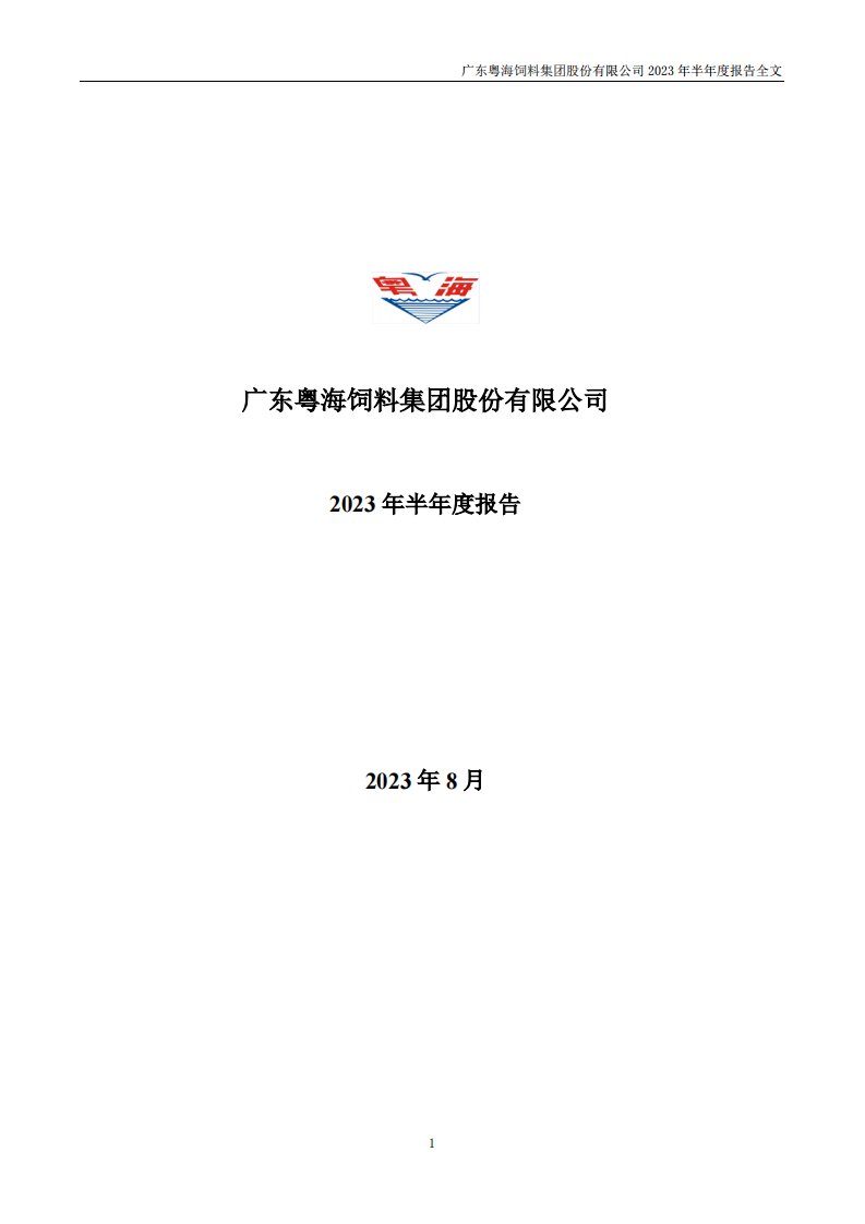 深交所-粤海饲料：2023年半年度报告-20230828