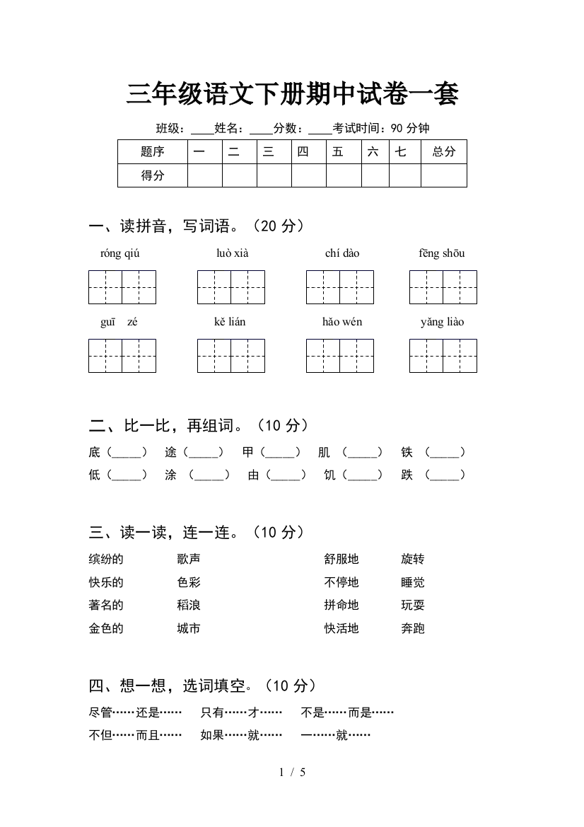 三年级语文下册期中试卷一套