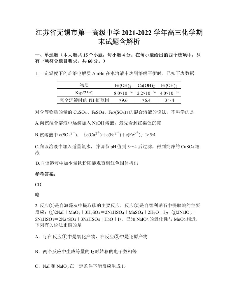 江苏省无锡市第一高级中学2021-2022学年高三化学期末试题含解析