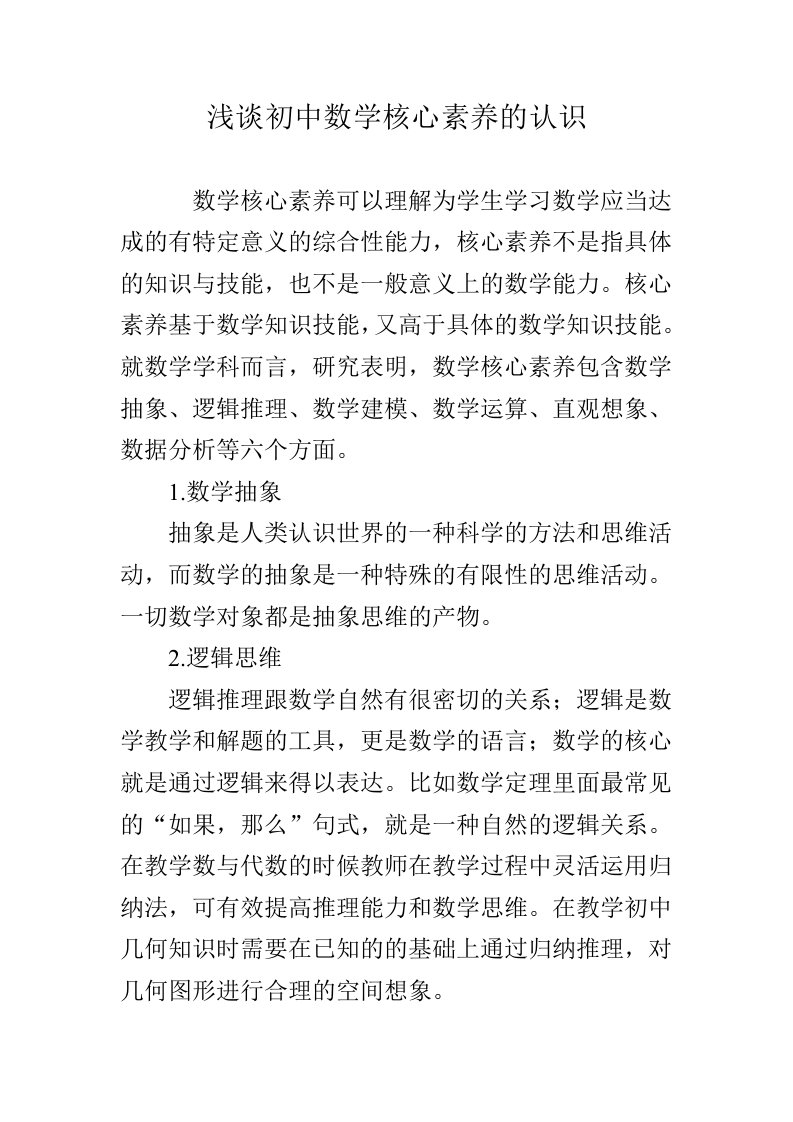 浅谈对初中数学核心素养的认识