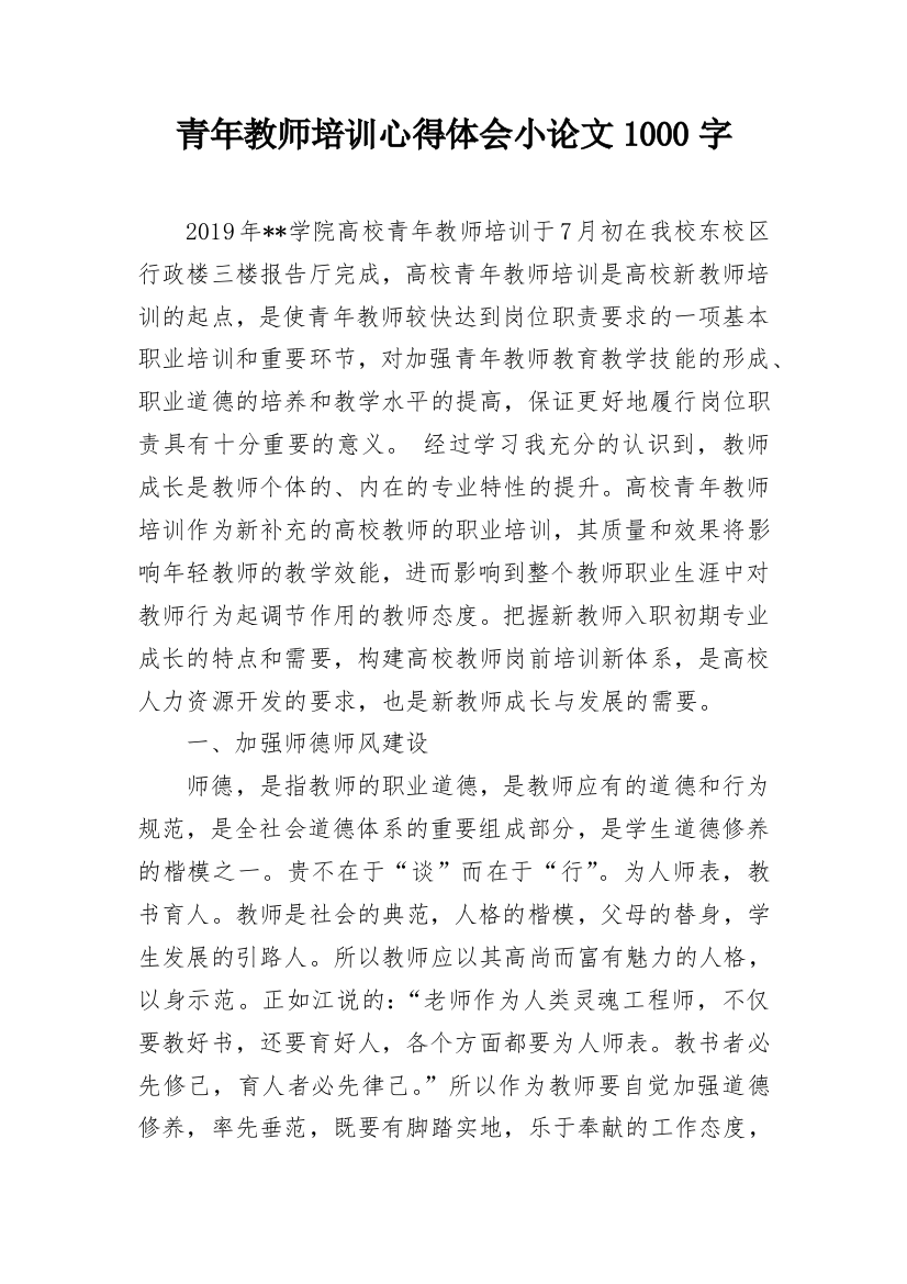 青年教师培训心得体会小论文1000字