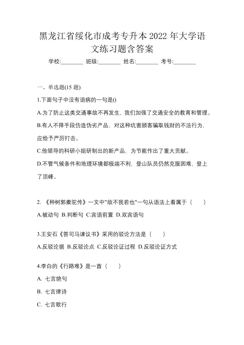 黑龙江省绥化市成考专升本2022年大学语文练习题含答案