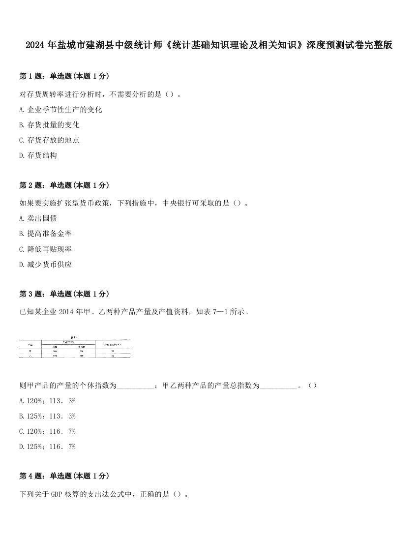 2024年盐城市建湖县中级统计师《统计基础知识理论及相关知识》深度预测试卷完整版