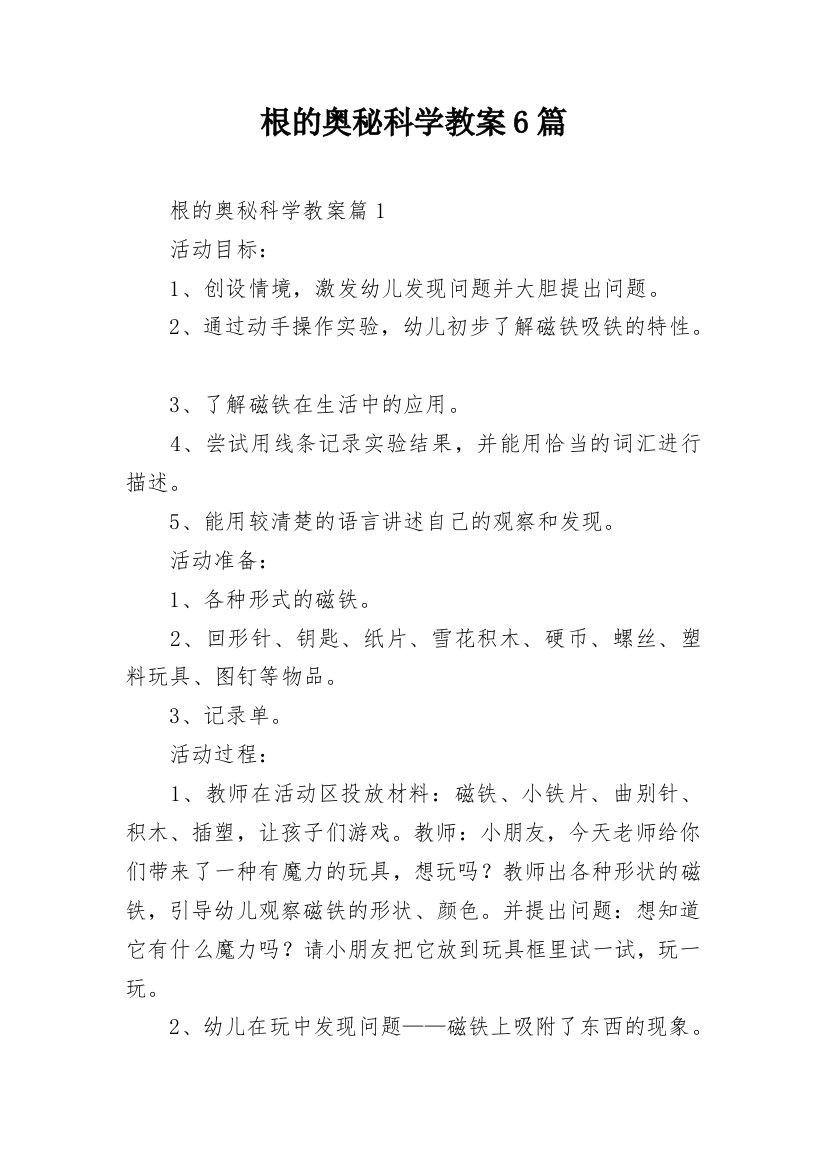 根的奥秘科学教案6篇