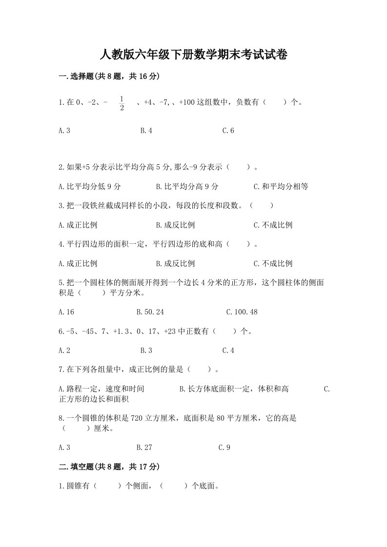 人教版六年级下册数学期末考试试卷及答案（历年真题）