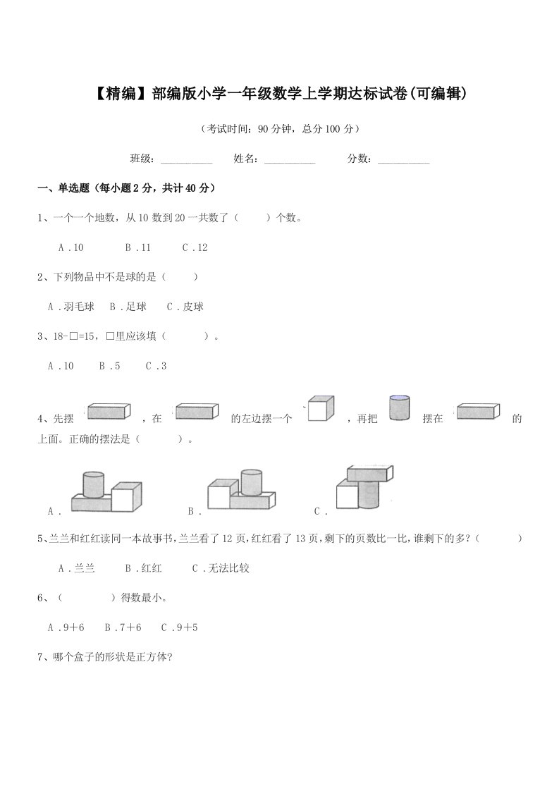 2022学年【精编】部编版小学一年级数学上学期达标试卷(可编辑)