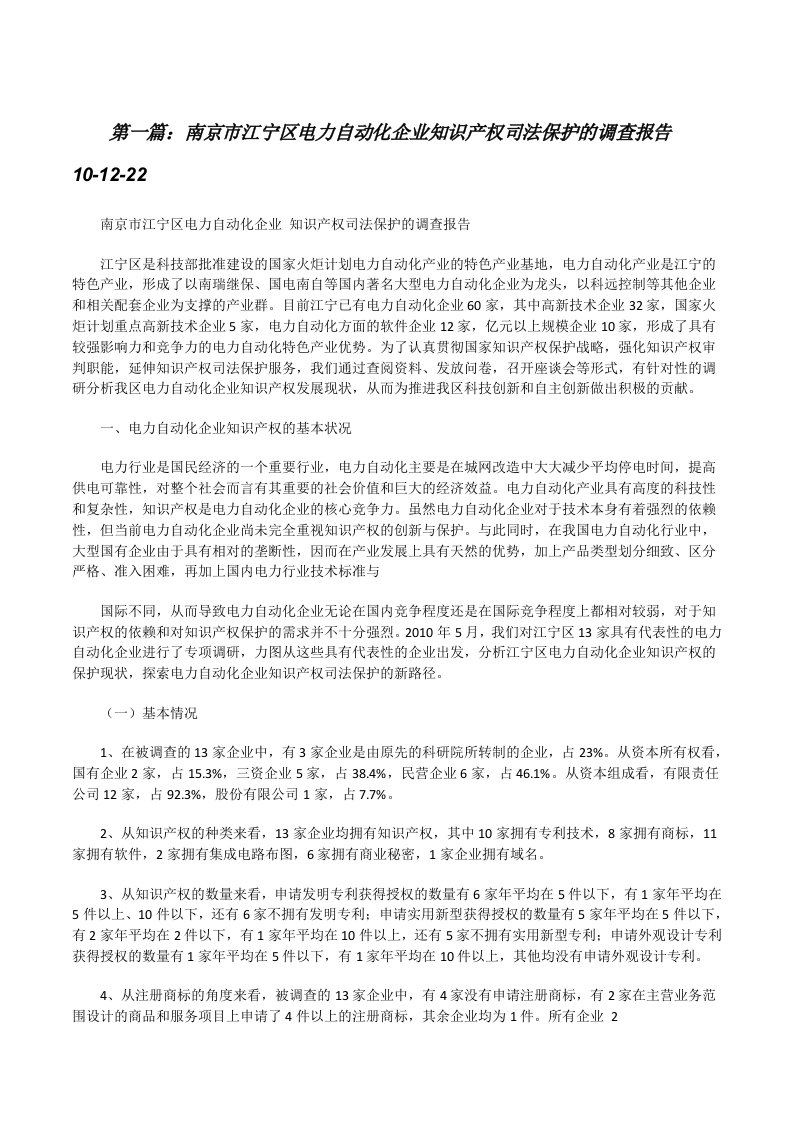 南京市江宁区电力自动化企业知识产权司法保护的调查报告10-12-22[修改版]