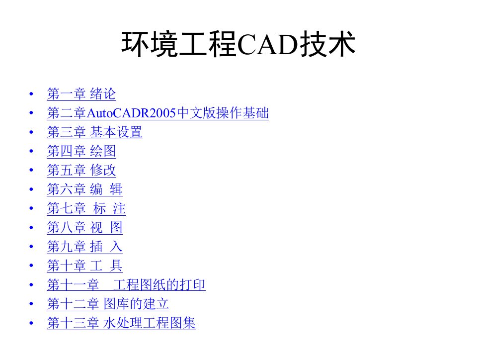 全套课件环境工程CAD技术