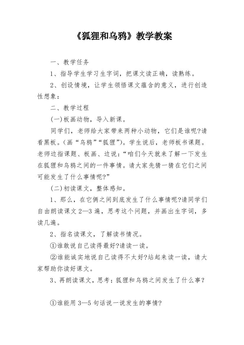 《狐狸和乌鸦》教学教案