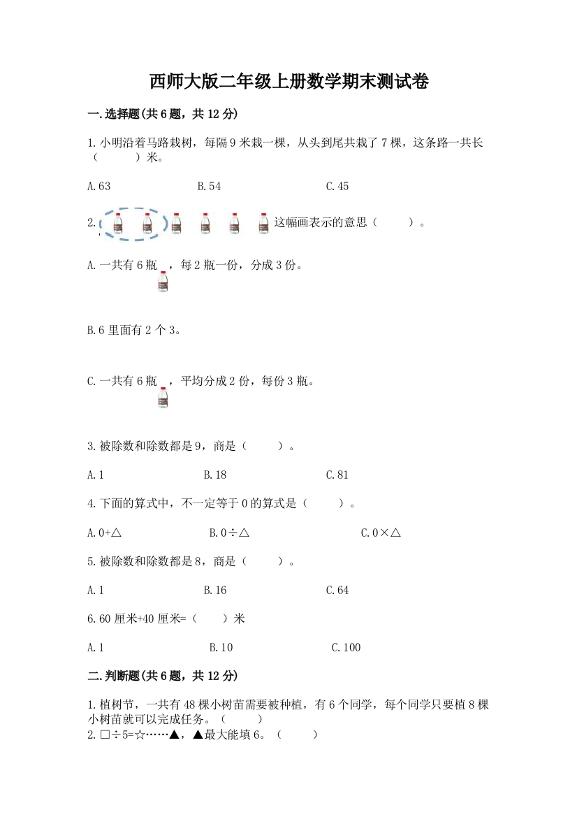 西师大版二年级上册数学期末测试卷带答案