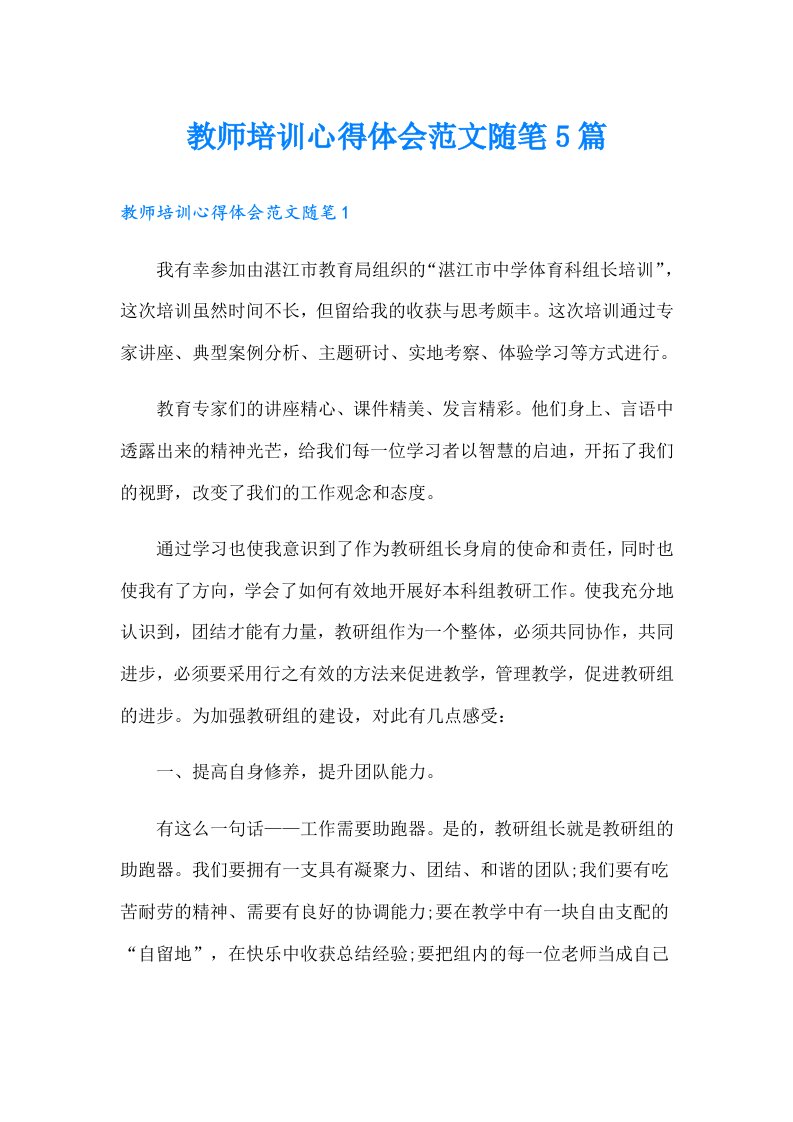 教师培训心得体会范文随笔5篇