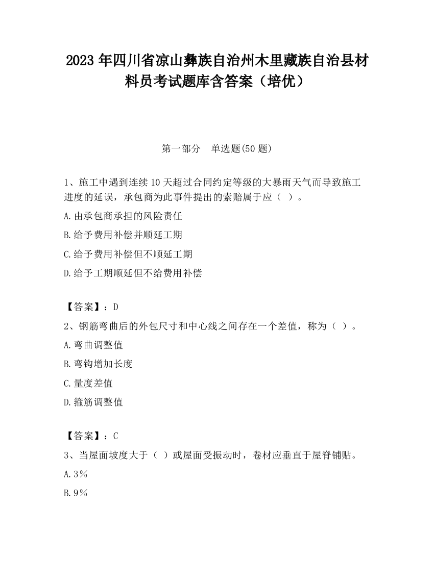 2023年四川省凉山彝族自治州木里藏族自治县材料员考试题库含答案（培优）