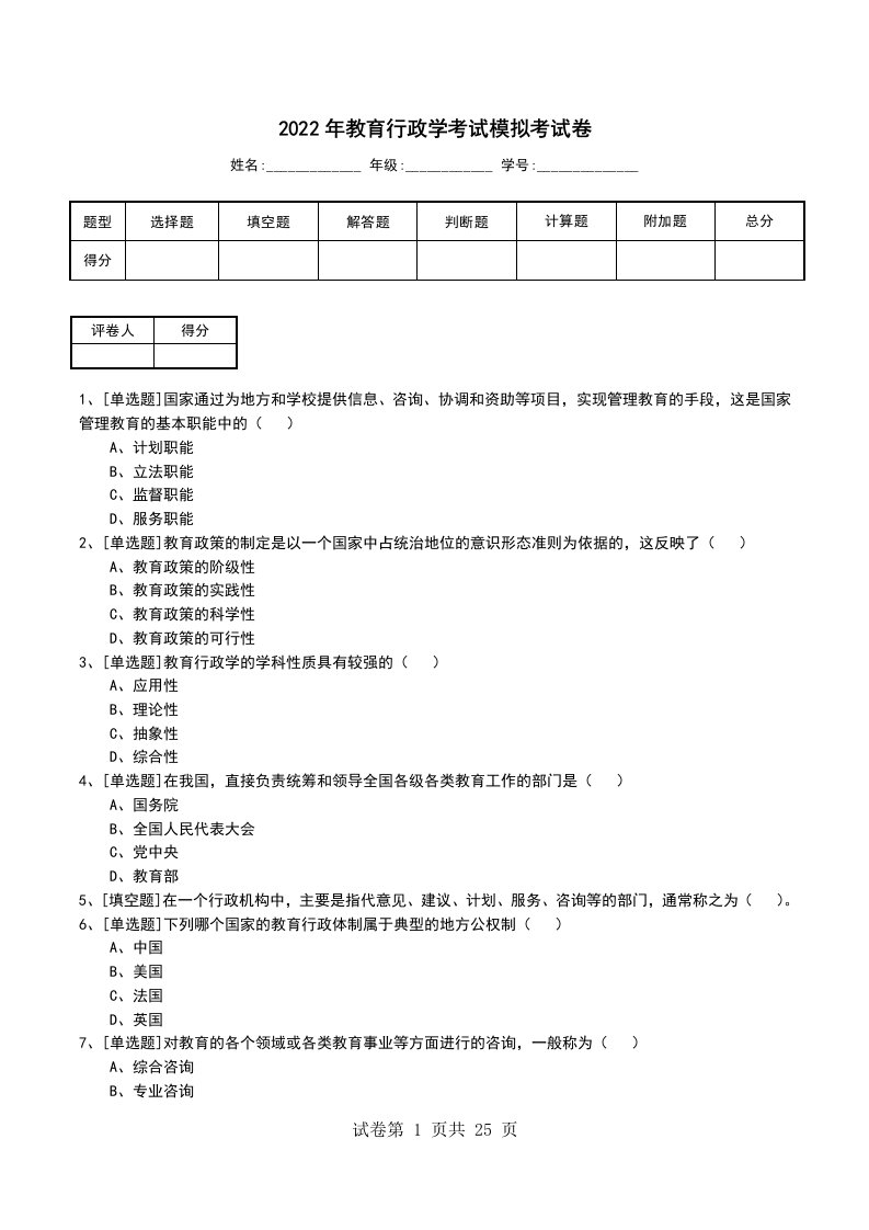 2022年教育行政学考试模拟考试卷