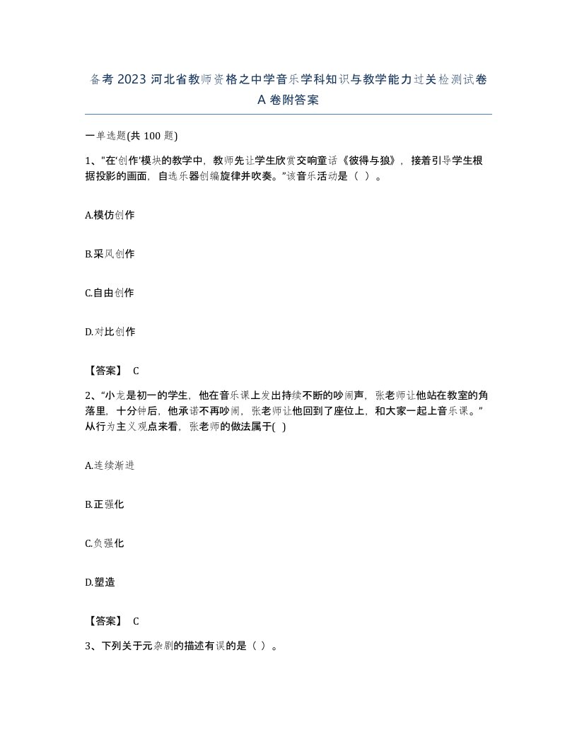 备考2023河北省教师资格之中学音乐学科知识与教学能力过关检测试卷A卷附答案