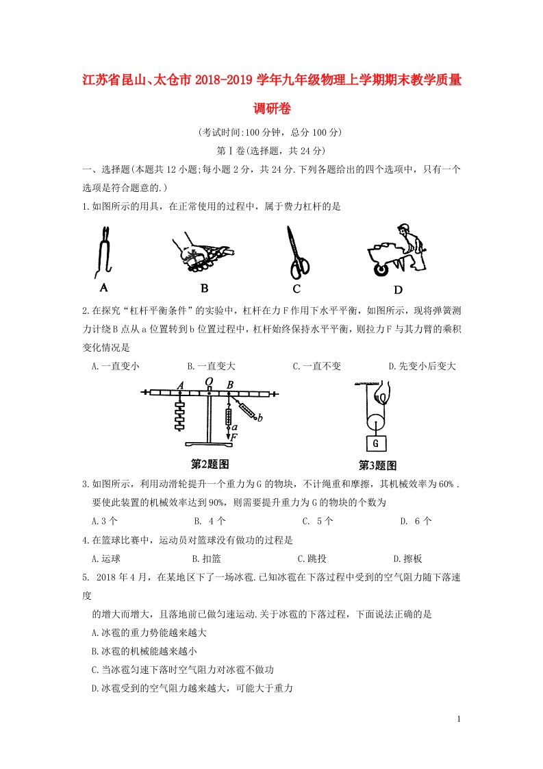 江苏省昆山、太仓市2018-2019学年九年级物理上学期期末教学质量调研卷