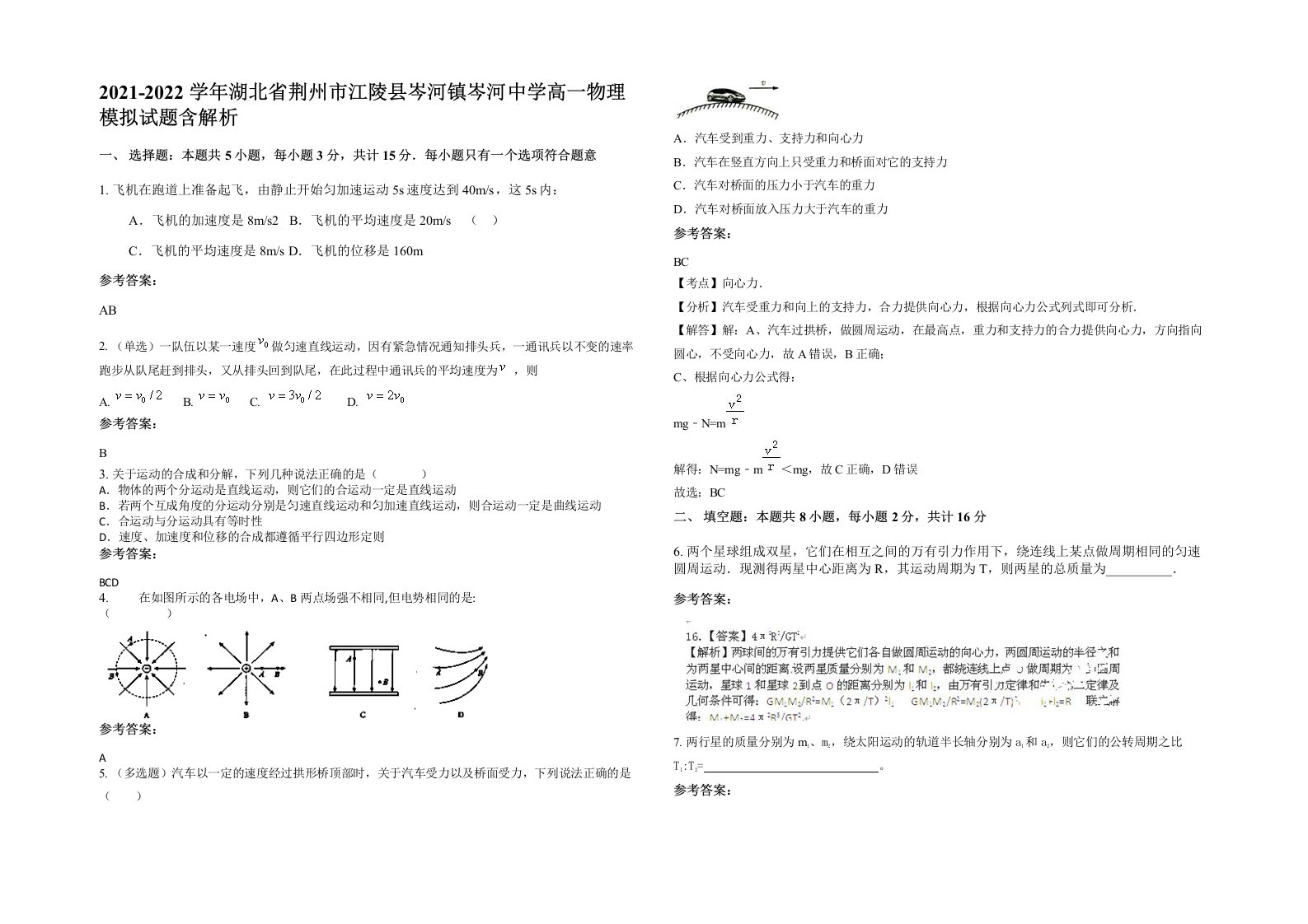 2021-2022学年湖北省荆州市江陵县岑河镇岑河中学高一物理模拟试题含解析