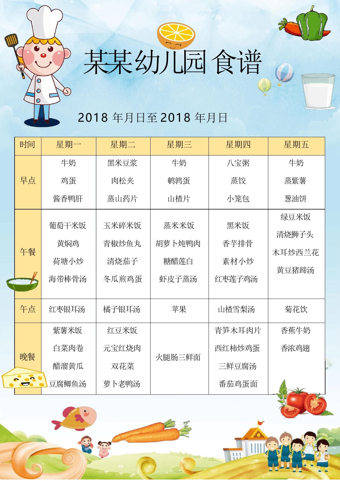 word格式模板：幼儿园食谱表