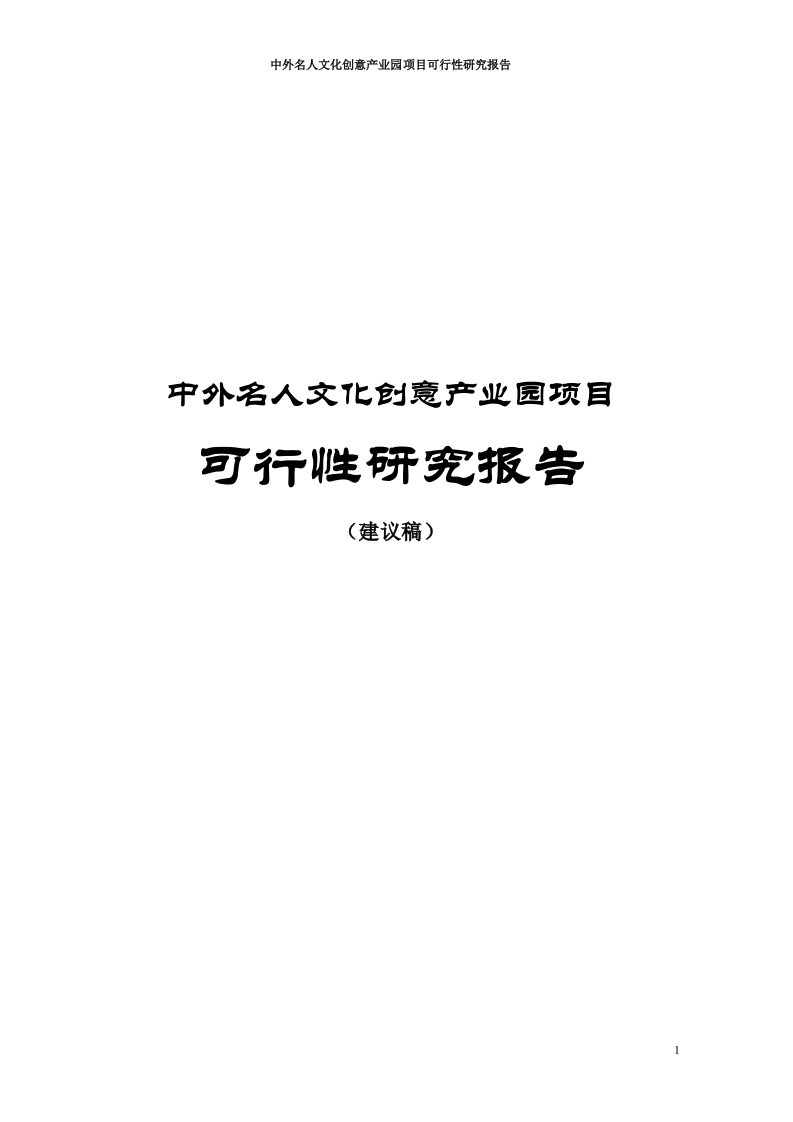 中外名人文化创意产业园项目可行性研究报告