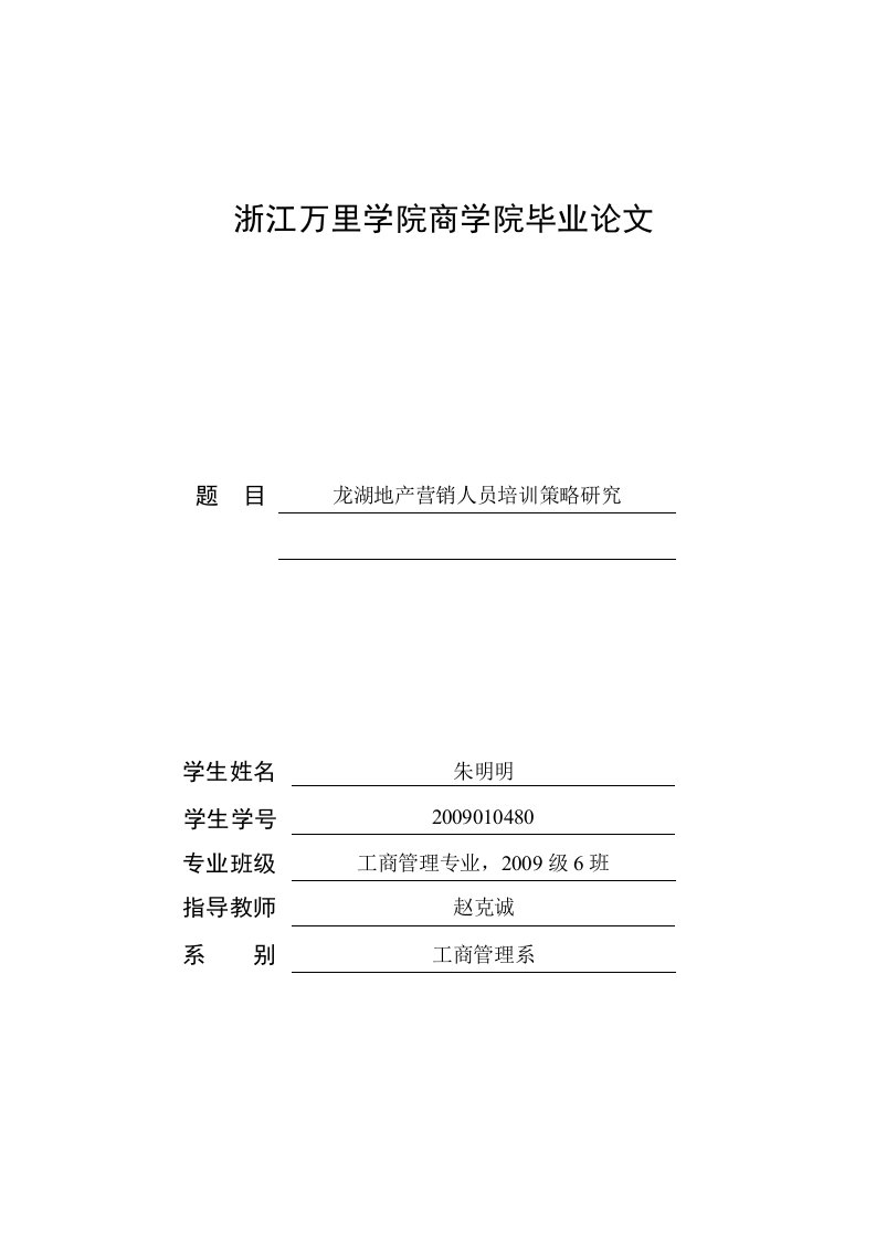 毕业论文——龙湖地产营销人员培训策略研究