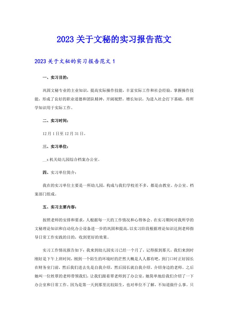 2023关于文秘的实习报告范文