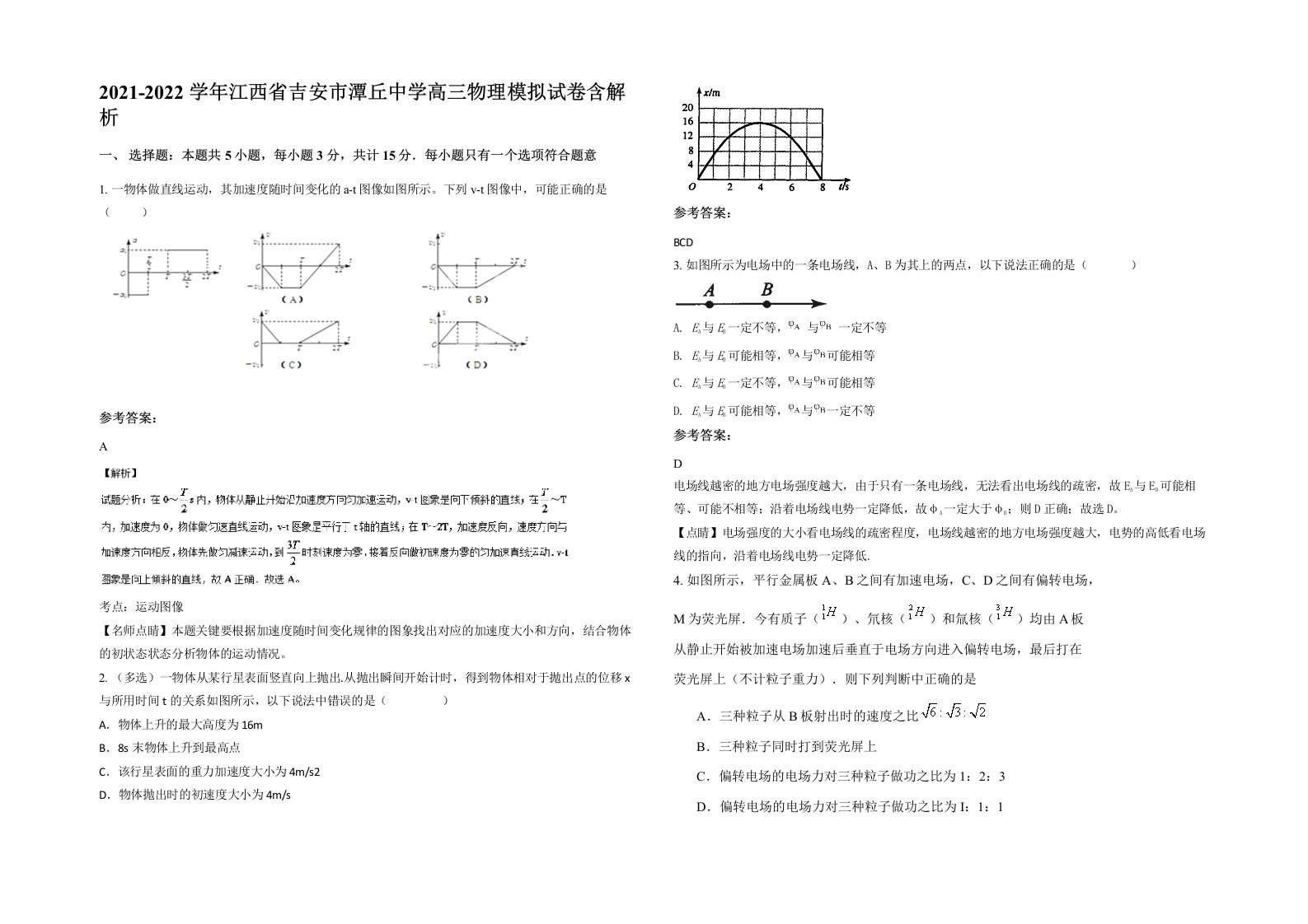 2021-2022学年江西省吉安市潭丘中学高三物理模拟试卷含解析