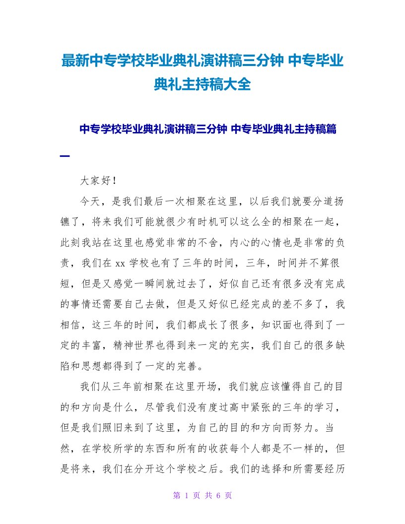 中专学校毕业典礼演讲稿三分钟中专毕业典礼主持稿大全