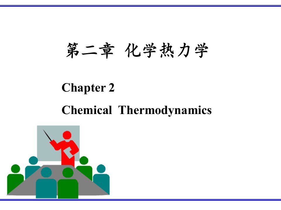 第二章化学热力学