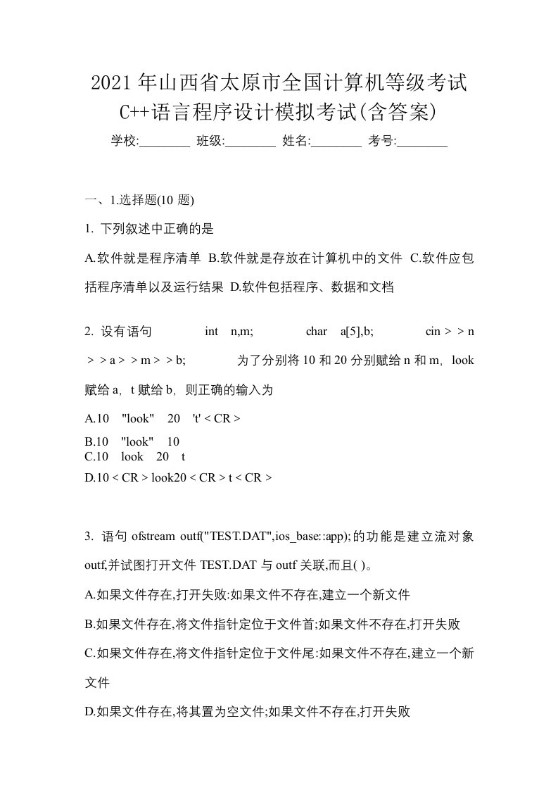 2021年山西省太原市全国计算机等级考试C语言程序设计模拟考试含答案