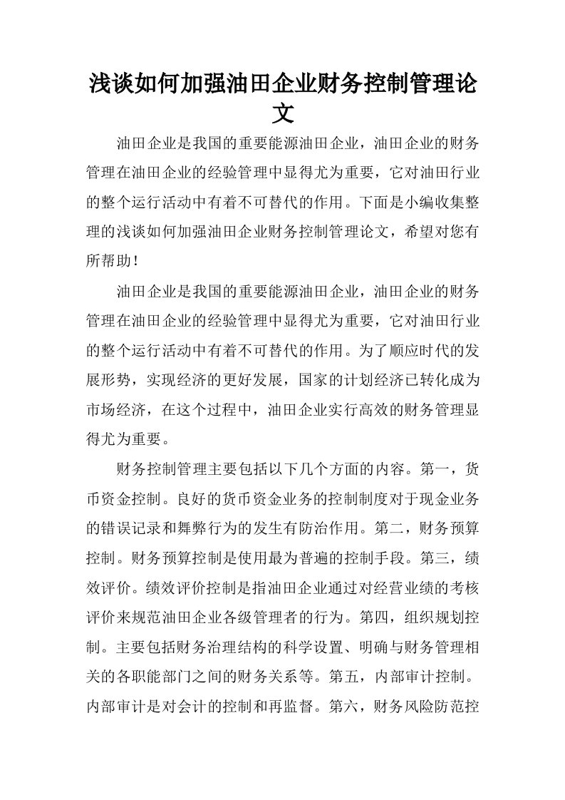 浅谈如何加强油田企业财务控制管理论文.docx