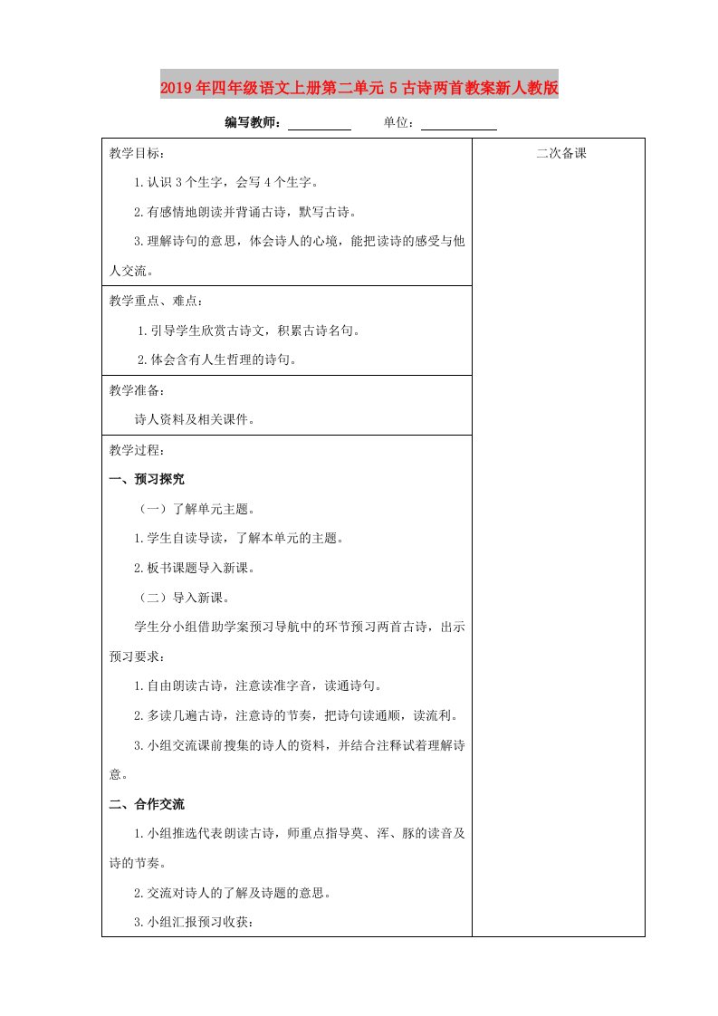 2019年四年级语文上册第二单元5古诗两首教案新人教版