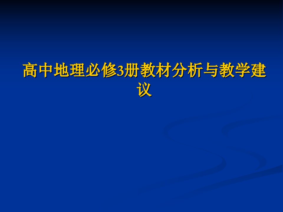 高中地理必修3册教材分析与教学建议