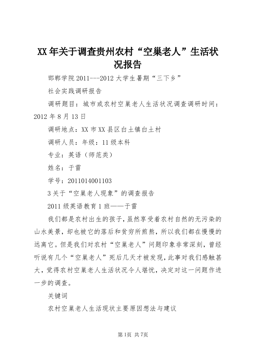 XX年关于调查贵州农村“空巢老人”生活状况报告