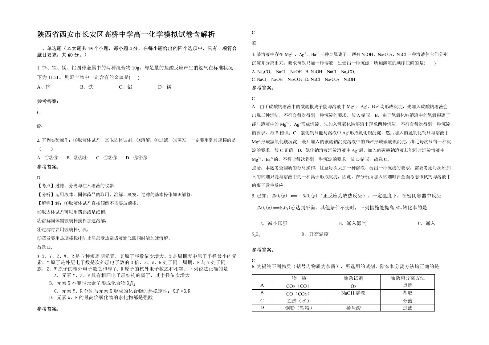 陕西省西安市长安区高桥中学高一化学模拟试卷含解析