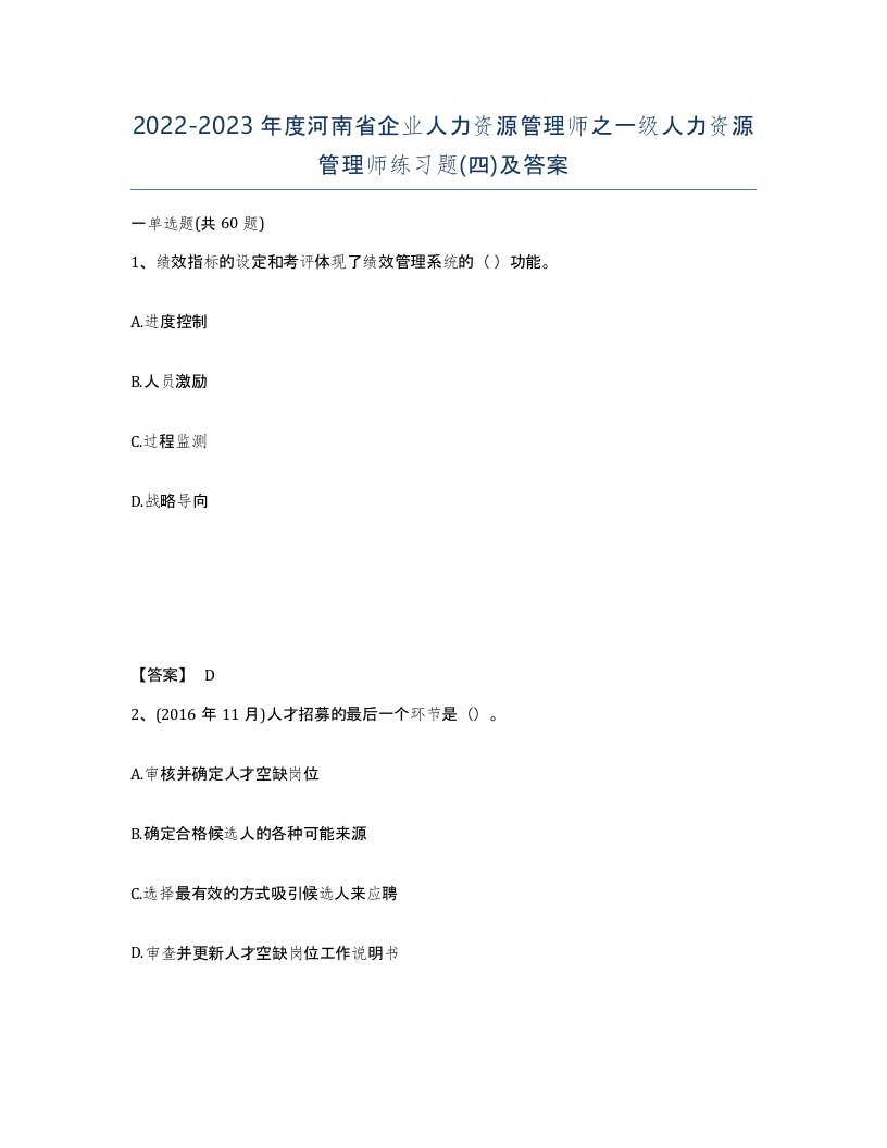 2022-2023年度河南省企业人力资源管理师之一级人力资源管理师练习题四及答案