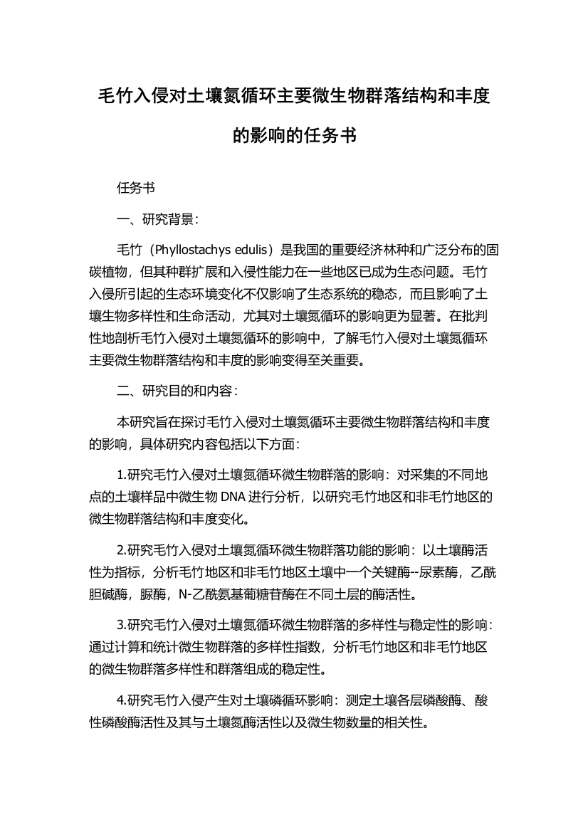 毛竹入侵对土壤氮循环主要微生物群落结构和丰度的影响的任务书