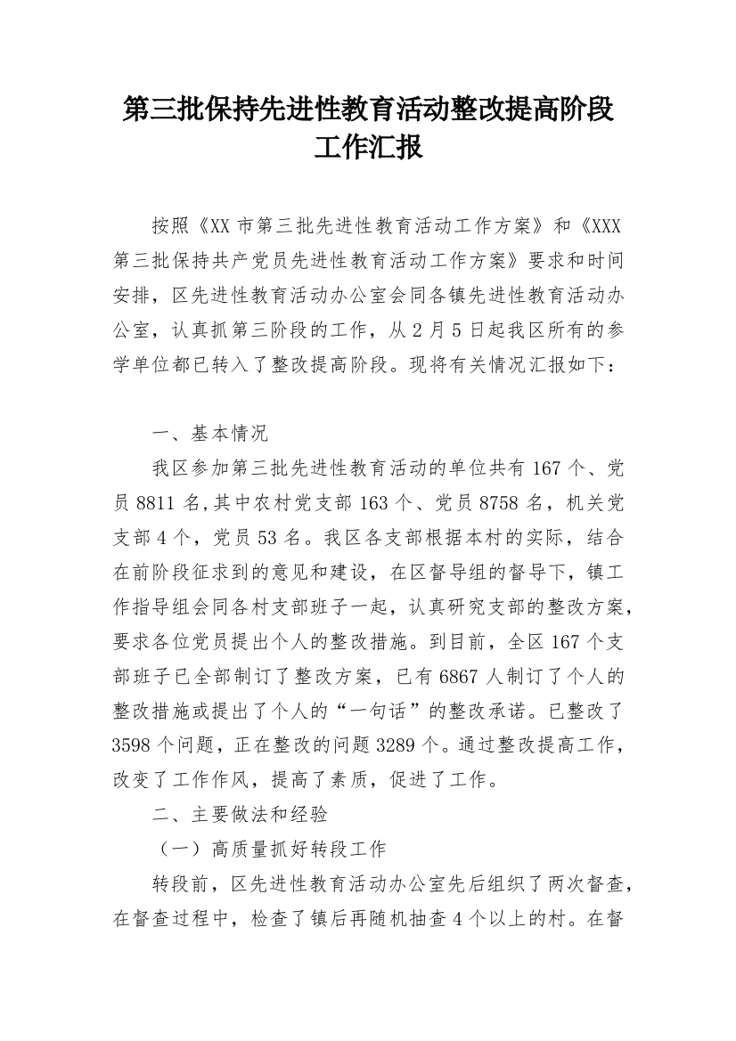 第三批保持先进性教育活动整改提高阶段工作汇报