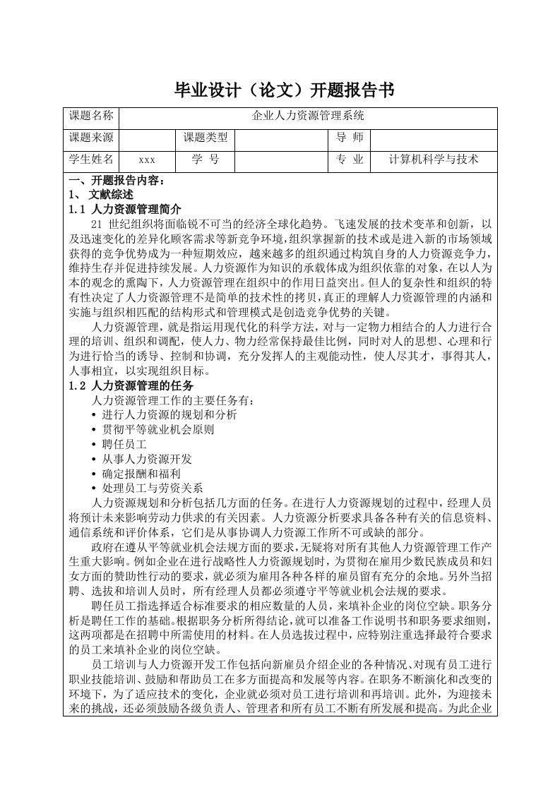 企业人力资源管理系统--开题报告+外文翻译-开题报告