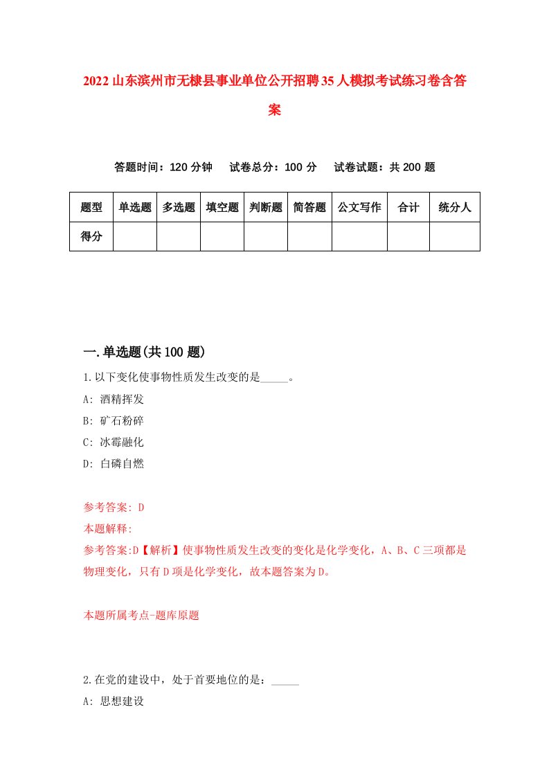 2022山东滨州市无棣县事业单位公开招聘35人模拟考试练习卷含答案4