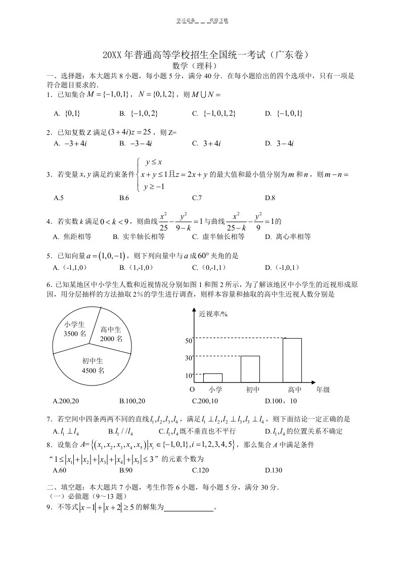 环球雅思中小学【高考数学考试真题(理)(广东卷)(含答案)】