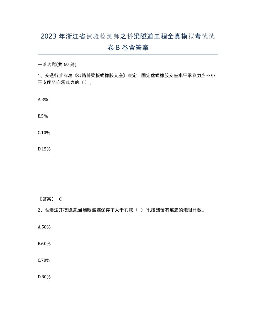 2023年浙江省试验检测师之桥梁隧道工程全真模拟考试试卷B卷含答案