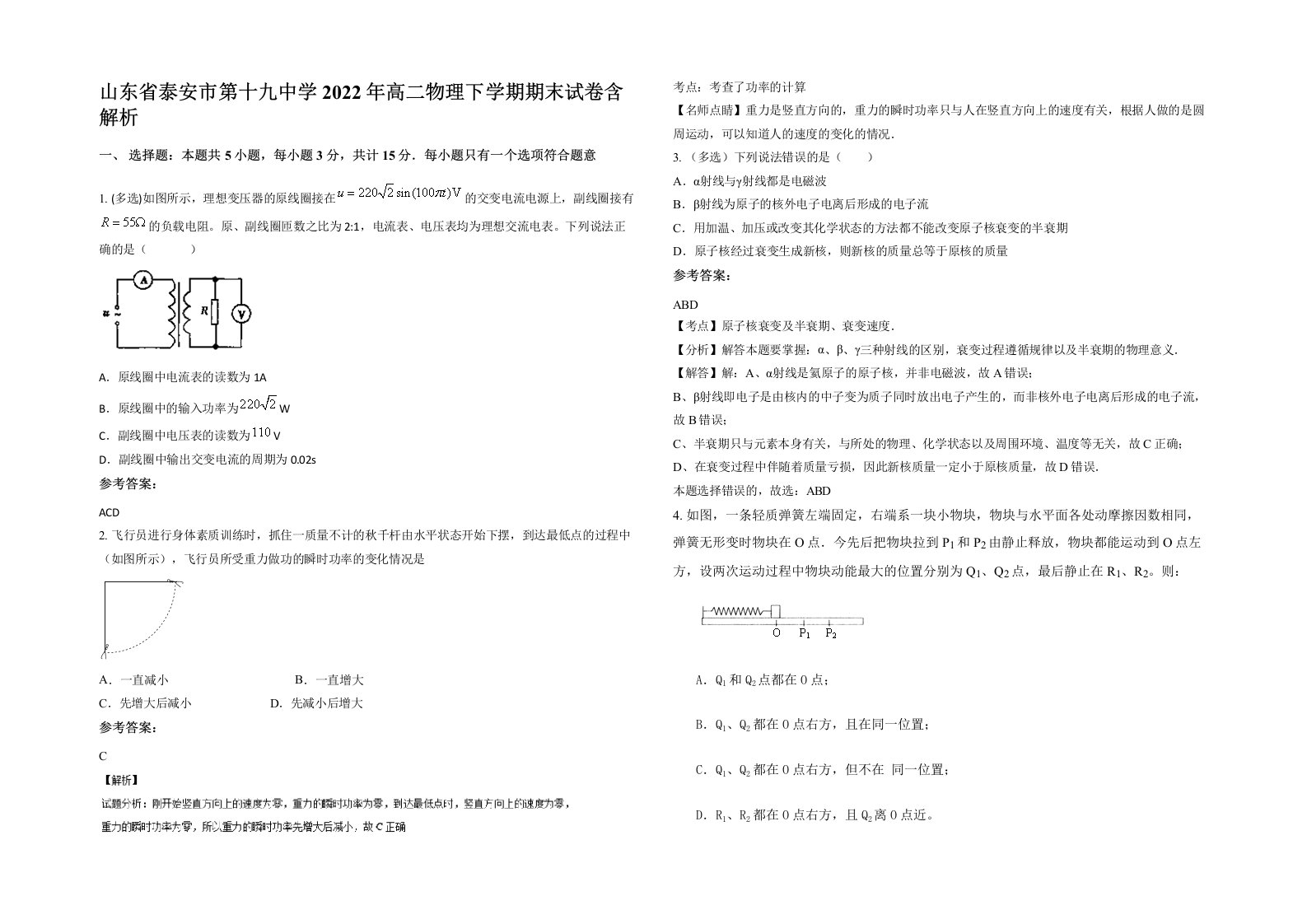 山东省泰安市第十九中学2022年高二物理下学期期末试卷含解析