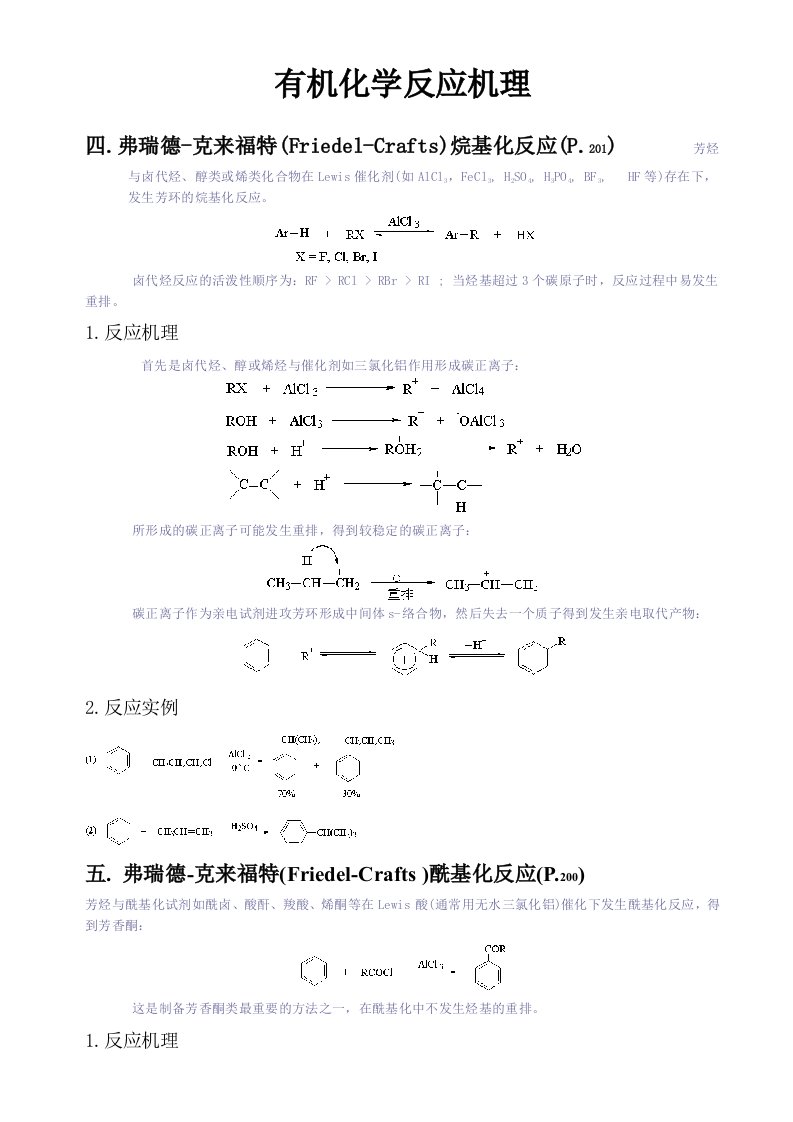 有机化学反应机理