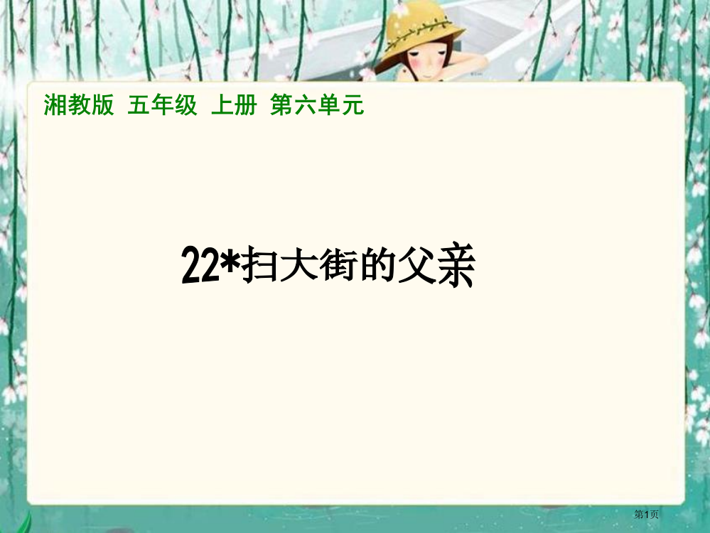 湘教版五年级上册扫大街的父亲课件市公开课一等奖百校联赛特等奖课件