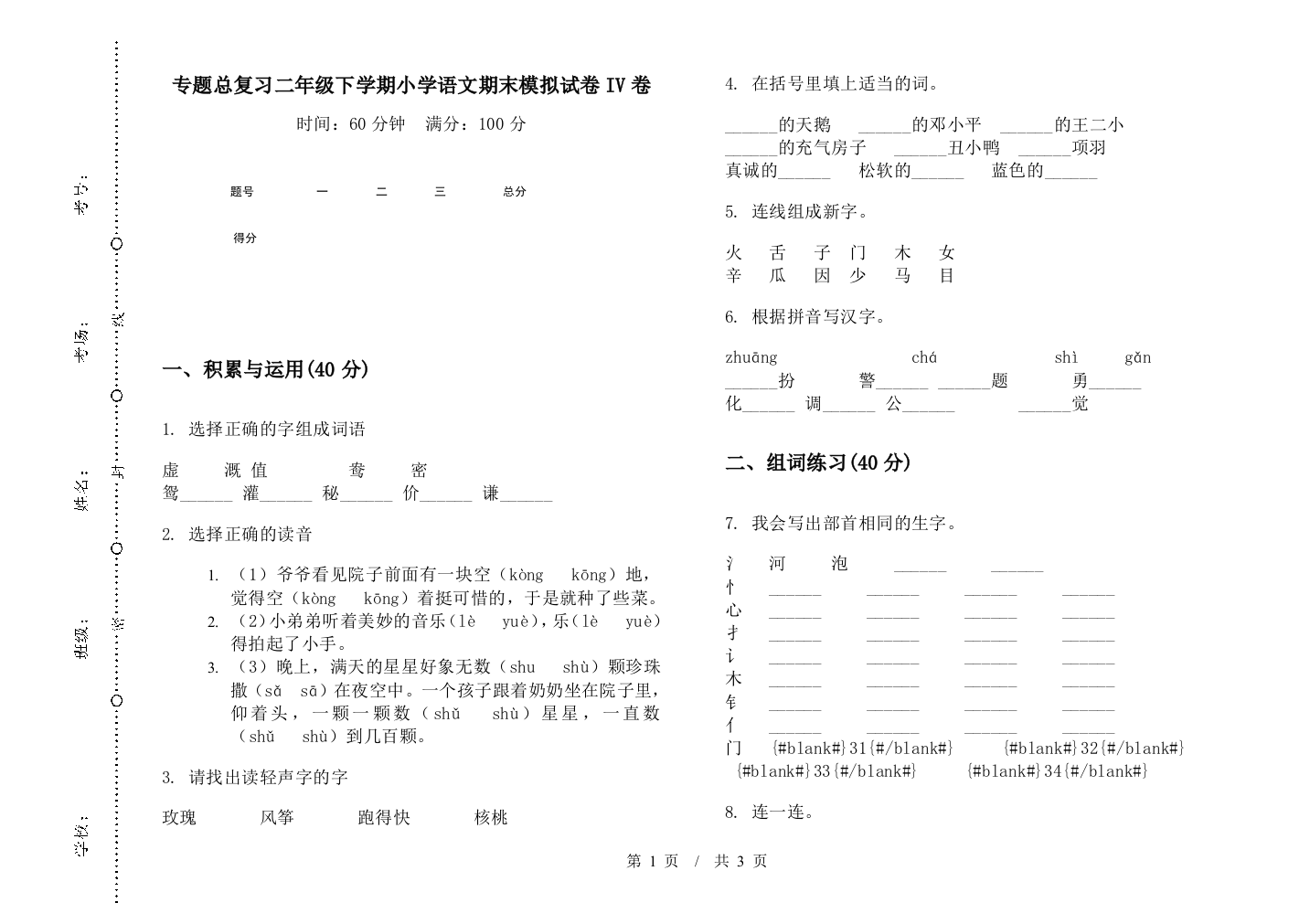 专题总复习二年级下学期小学语文期末模拟试卷IV卷