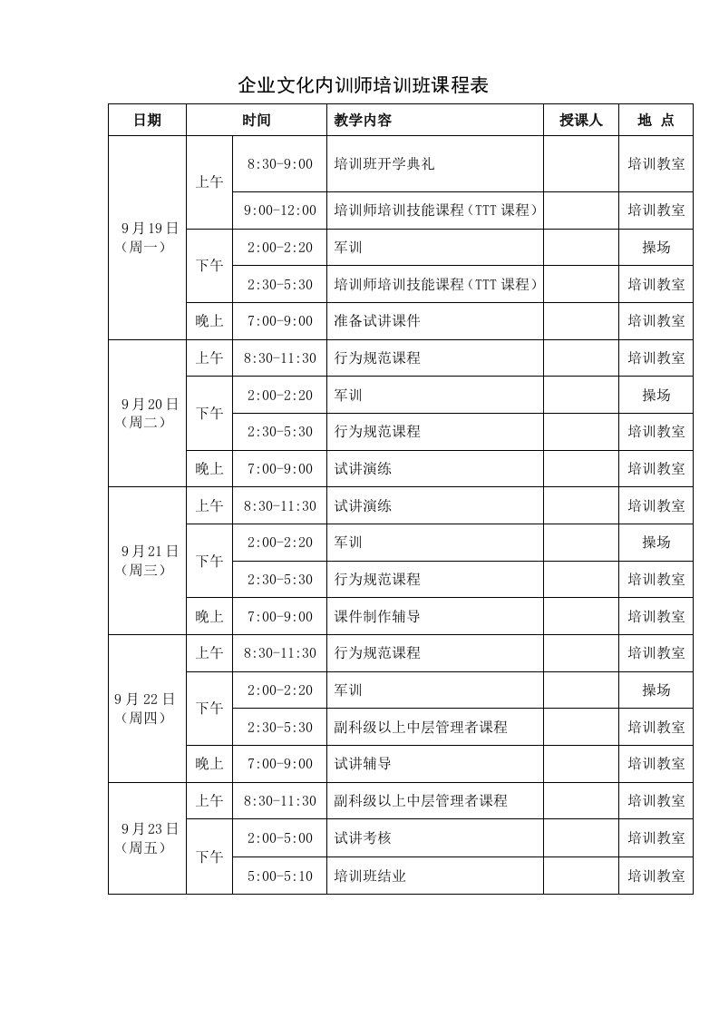 企业文化内训师培训课程表