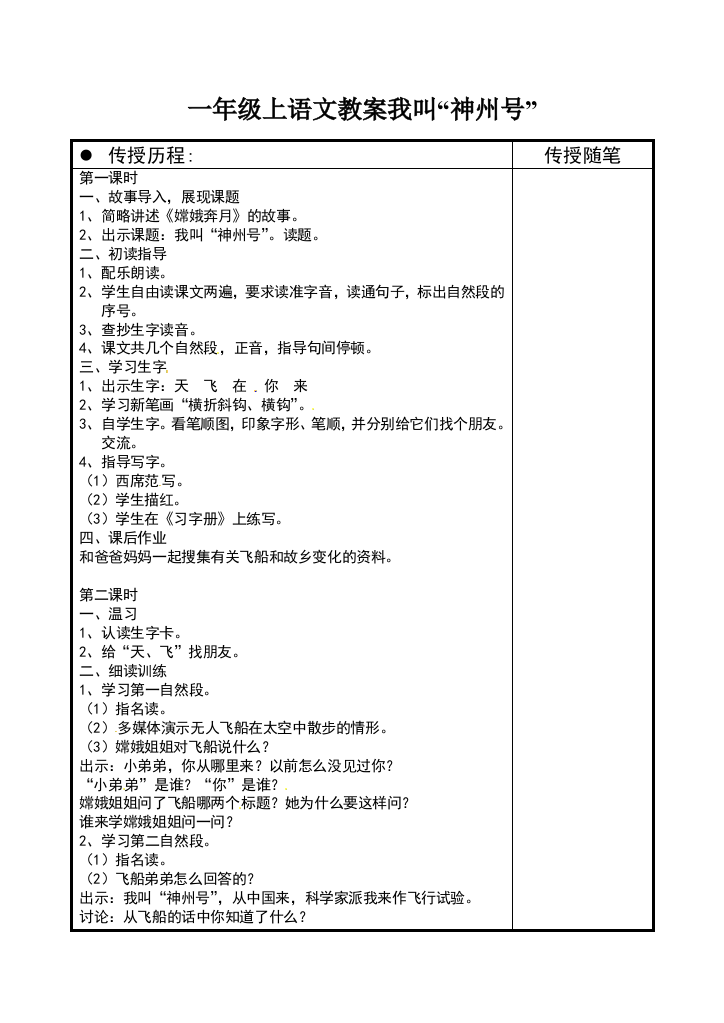 一年级上语文教案我叫“神州号”