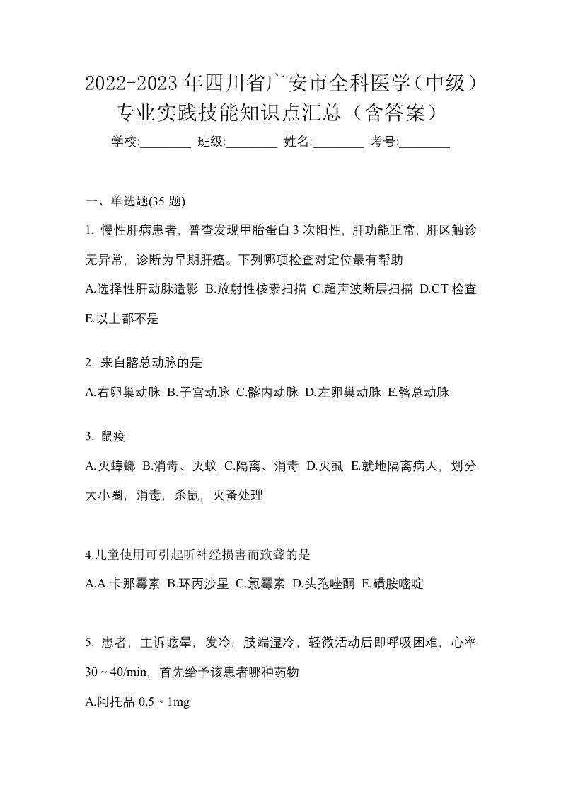 2022-2023年四川省广安市全科医学中级专业实践技能知识点汇总含答案