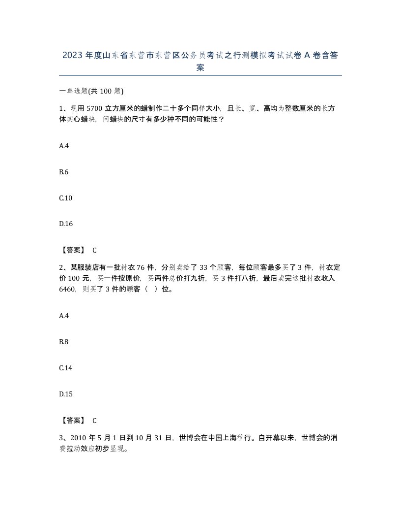 2023年度山东省东营市东营区公务员考试之行测模拟考试试卷A卷含答案