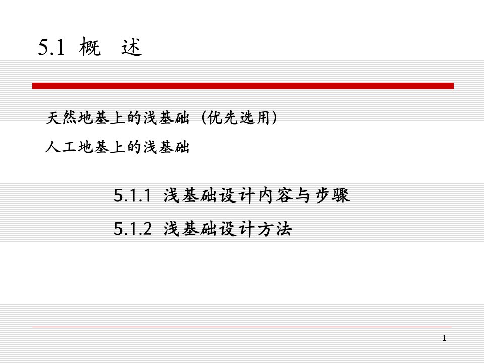 aA基础工程第五章浅基础设计教案资料