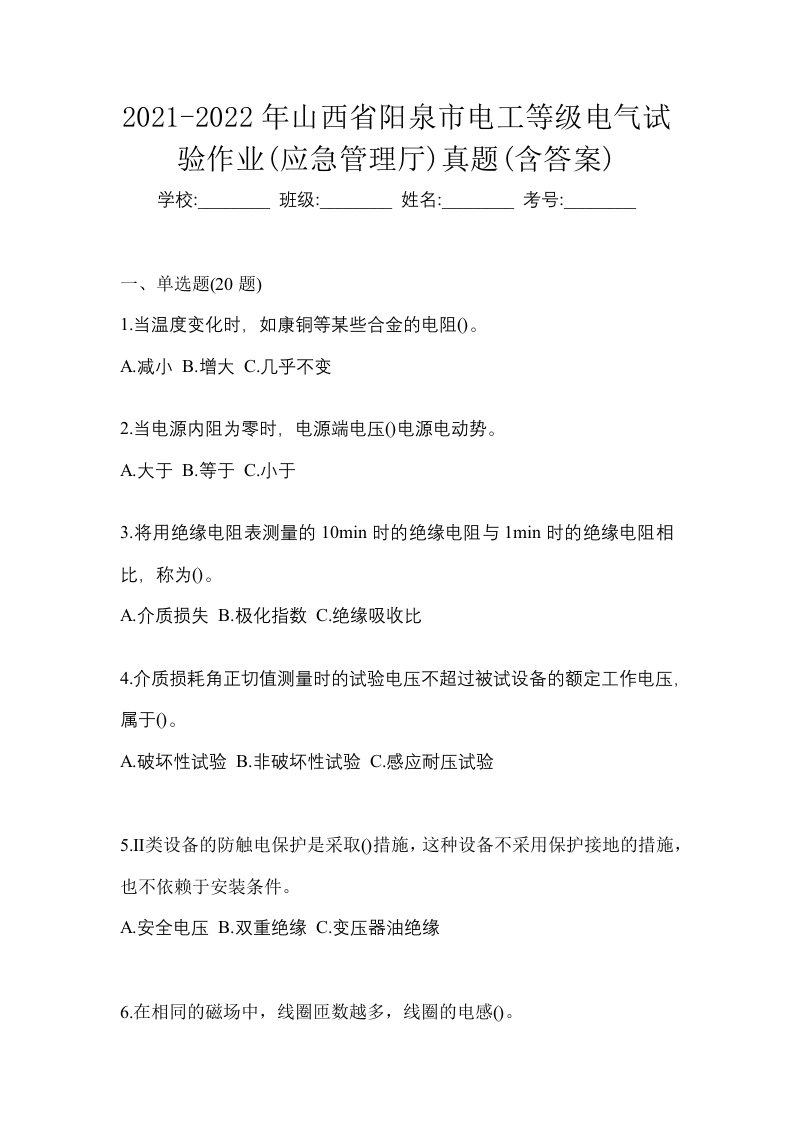 2021-2022年山西省阳泉市电工等级电气试验作业应急管理厅真题含答案